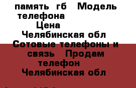 iPhone 4 память 8гб › Модель телефона ­ iPhone 4  › Цена ­ 3 000 - Челябинская обл. Сотовые телефоны и связь » Продам телефон   . Челябинская обл.